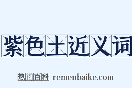 紫色土近义词是什么意思的图片